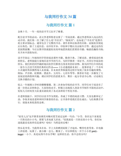 与我同行作文34篇