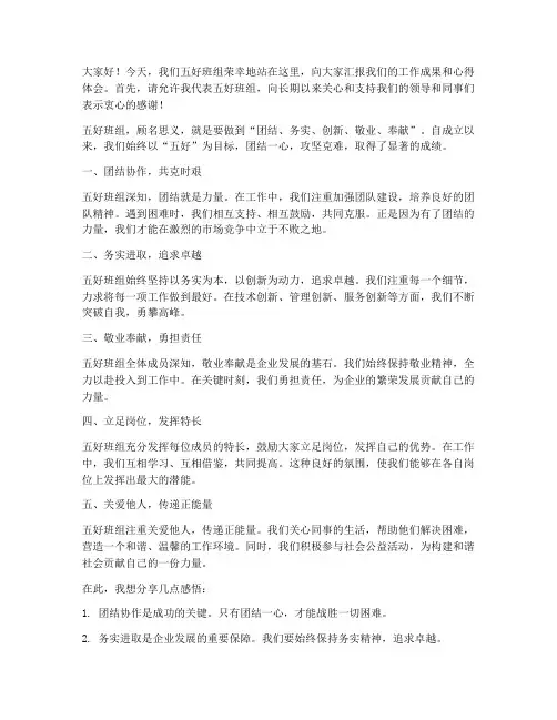 五好班组上台发言稿范文