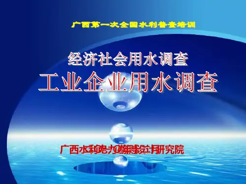 工业企业用水调查资料汇编.pptx