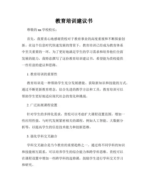 教育培训建议书
