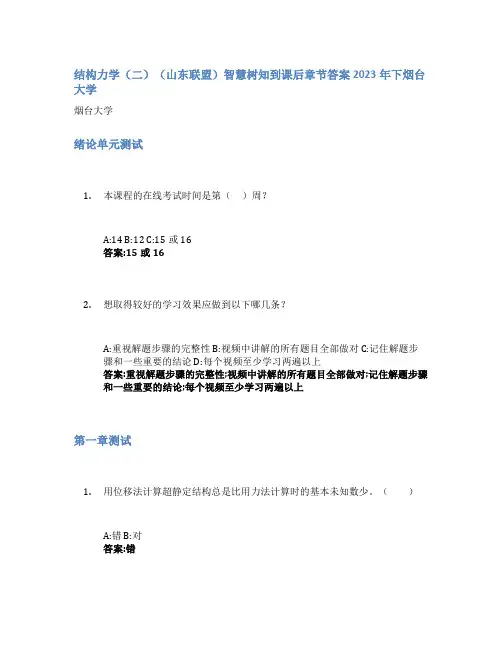结构力学(二)(山东联盟)智慧树知到课后章节答案2023年下烟台大学