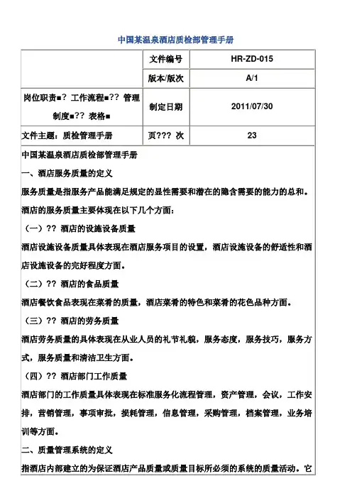 温泉酒店质检部管理手册