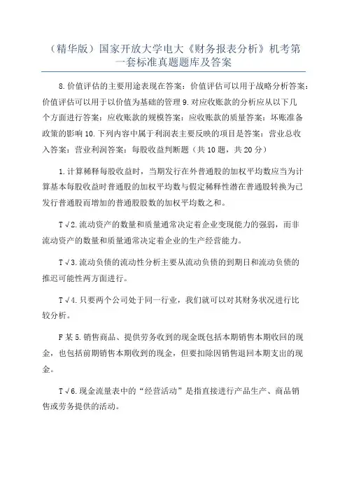 (精华版)国家开放大学电大《财务报表分析》机考第一套标准真题题库及答案