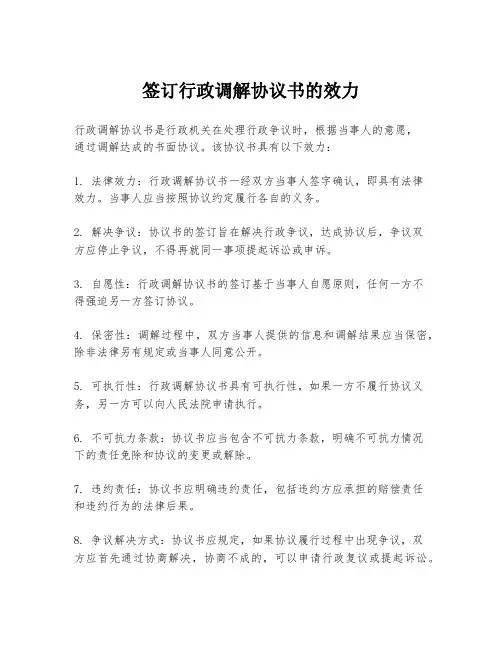 签订行政调解协议书的效力