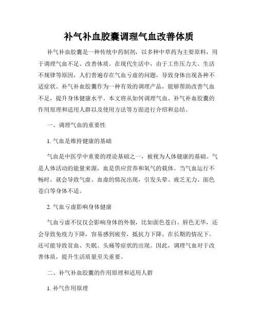 补气补血胶囊调理气血改善体质