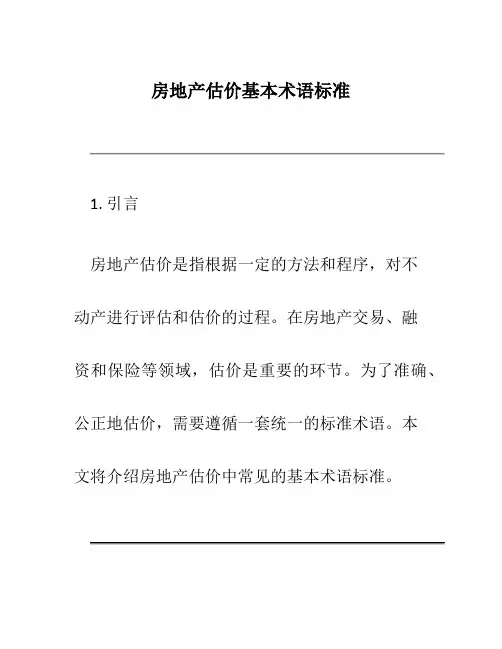 房地产估价基本术语标准