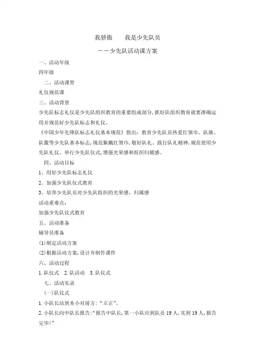 主题班会教案-我骄傲 我是少先队员  全国通用