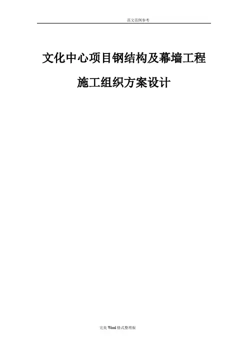 文化中心项目钢筋结构及幕墙工程施工组织方案设计[石材_铝板_玻璃]