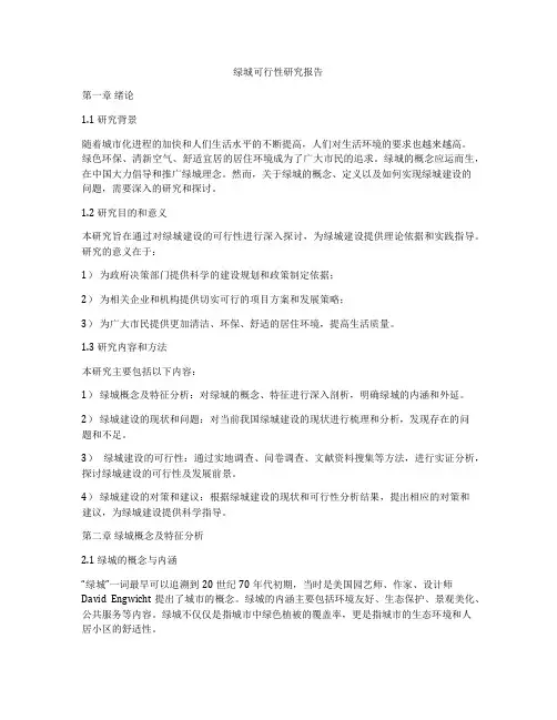 绿城可行性研究报告