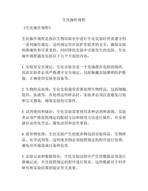 生化操作规程