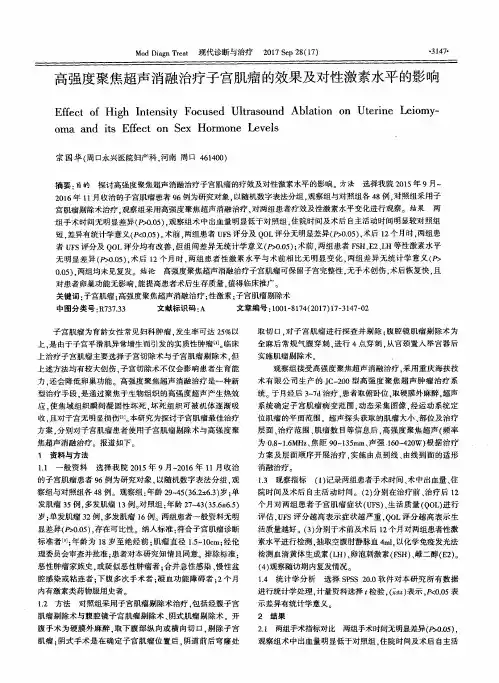 高强度聚焦超声消融治疗子宫肌瘤的效果及对性激素水平的影响