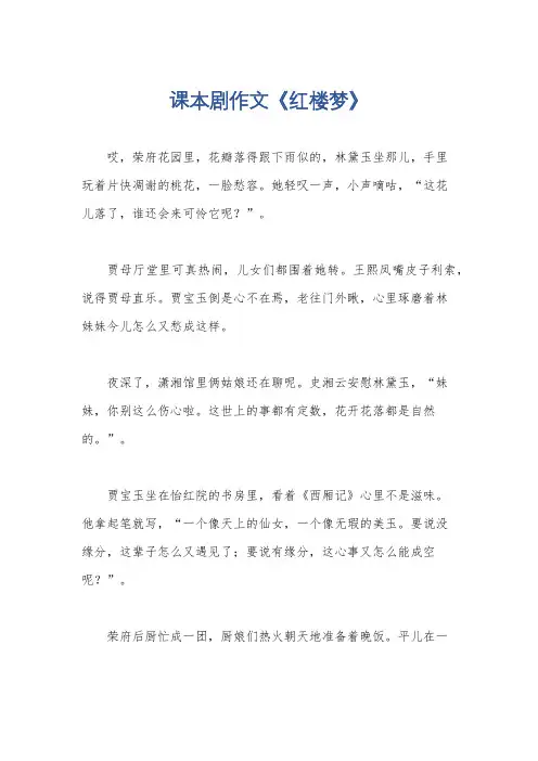 课本剧作文《红楼梦》
