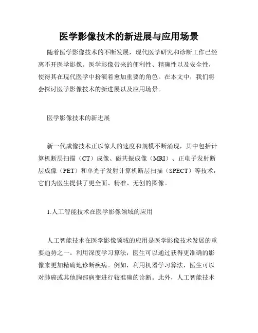 医学影像技术的新进展与应用场景