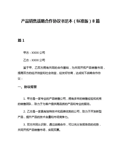 产品销售战略合作协议书范本(标准版)8篇