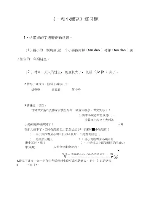 《一颗小豌豆》练习题.doc