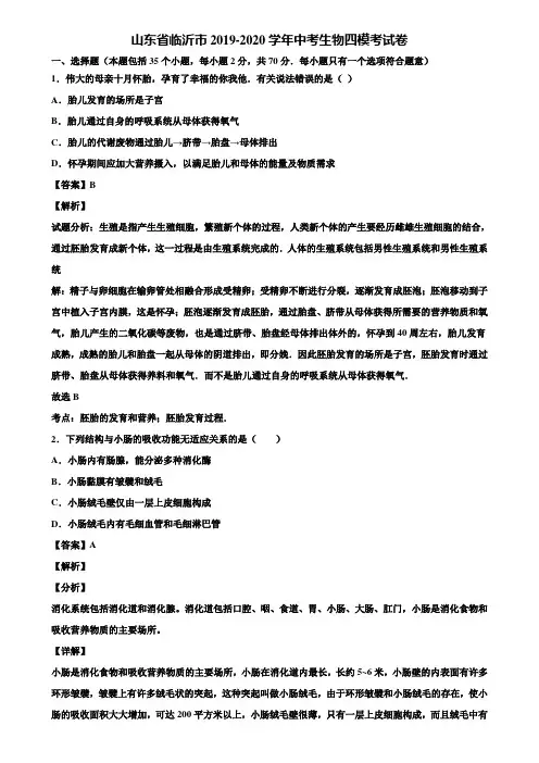 山东省临沂市2019-2020学年中考生物四模考试卷含解析