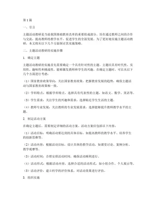 主题活动教研的实施策略(3篇)