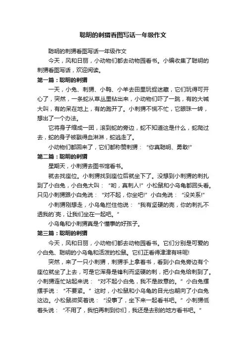 聪明的刺猬看图写话一年级作文