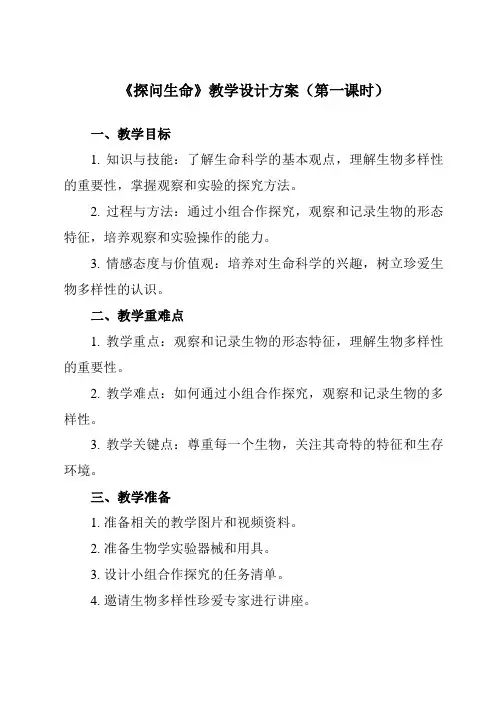 第八课 探问生命 教案(含两课时)-2024年统编版道德与法治七年级上册