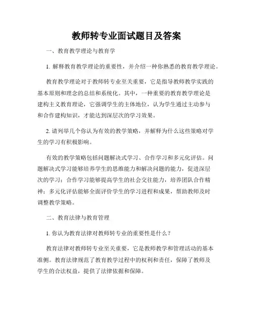 教师转专业面试题目及答案