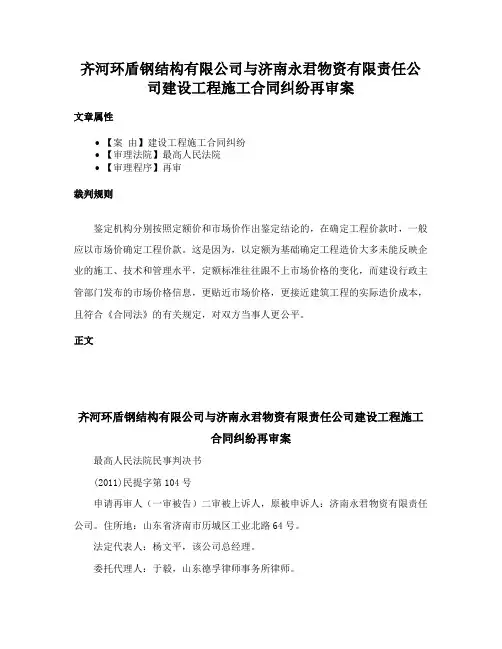 齐河环盾钢结构有限公司与济南永君物资有限责任公司建设工程施工合同纠纷再审案