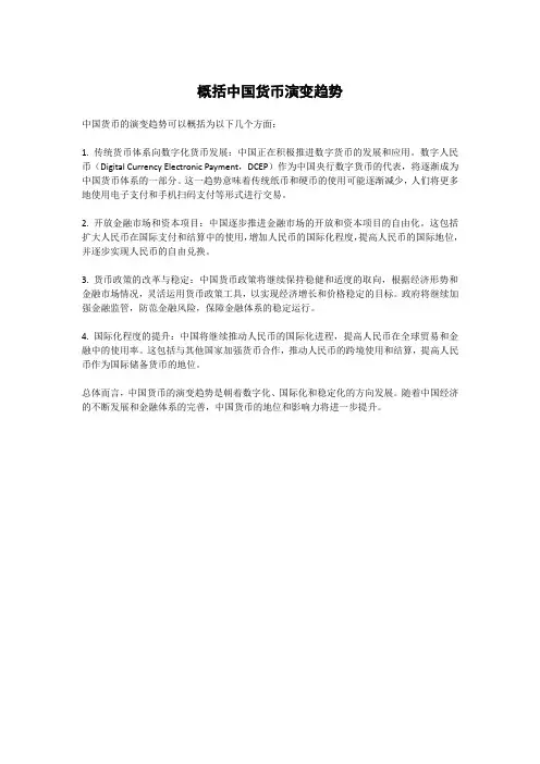 概括中国货币演变趋势