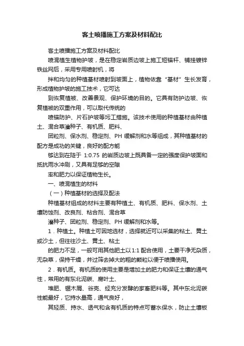 客土喷播施工方案及材料配比