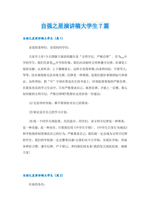 自强之星演讲稿大学生7篇