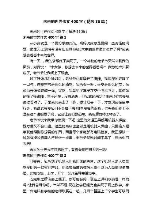 未来的世界作文400字（精选36篇）