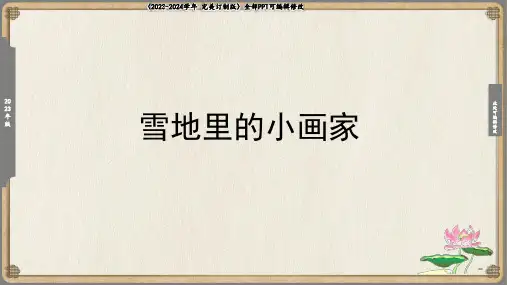 《雪地里的小画家》课件(共20张PPT)