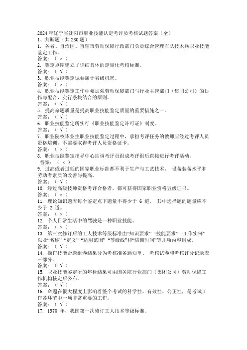 2024年辽宁省沈阳市职业技能认定考评员考核试题答案(全)