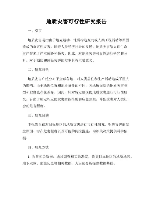 地质灾害可行性研究报告