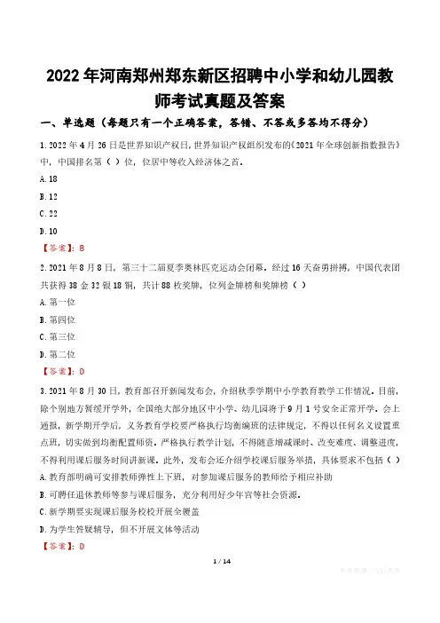 2022年河南郑州郑东新区招聘中小学和幼儿园教师考试真题及答案
