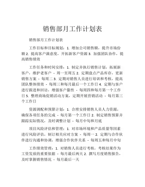 销售部月工作计划表