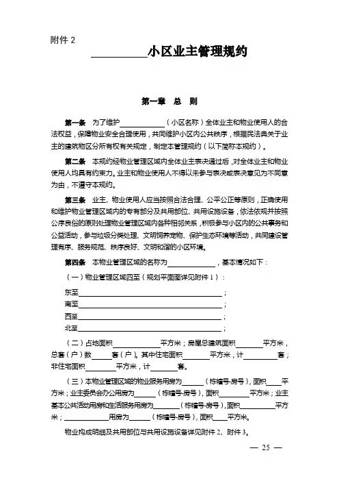 小区业主管理规约示范文本模板