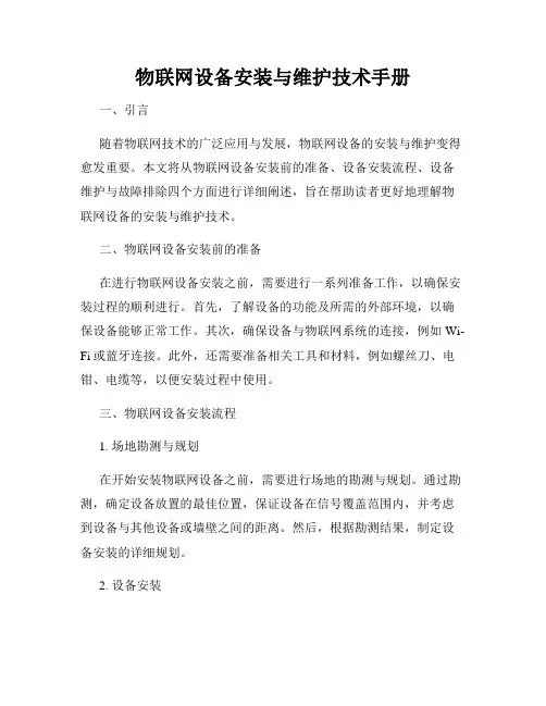 物联网设备安装与维护技术手册