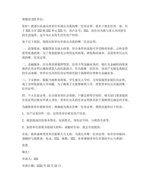 唯一住房证明申请书模板