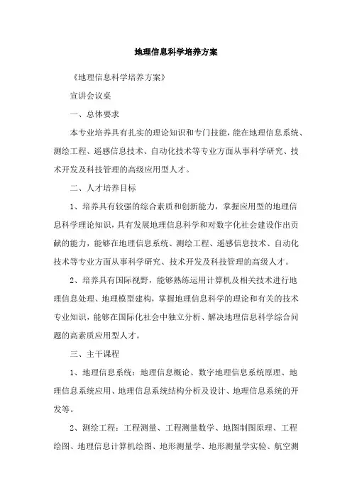 地理信息科学培养方案