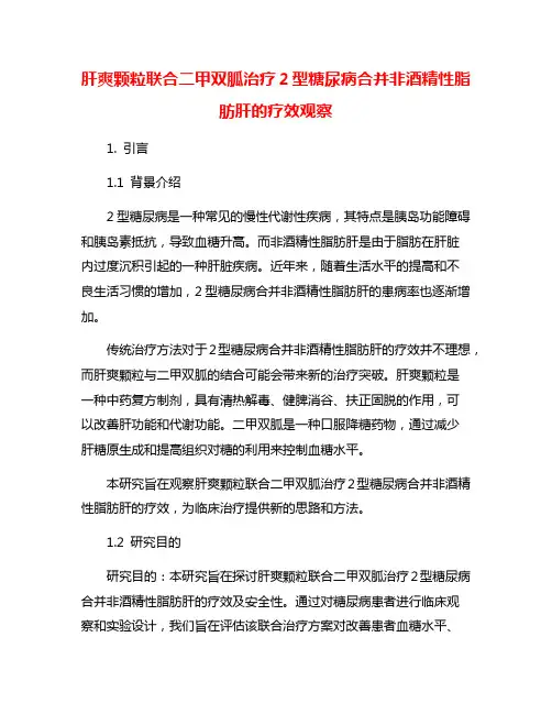 肝爽颗粒联合二甲双胍治疗2型糖尿病合并非酒精性脂肪肝的疗效观察