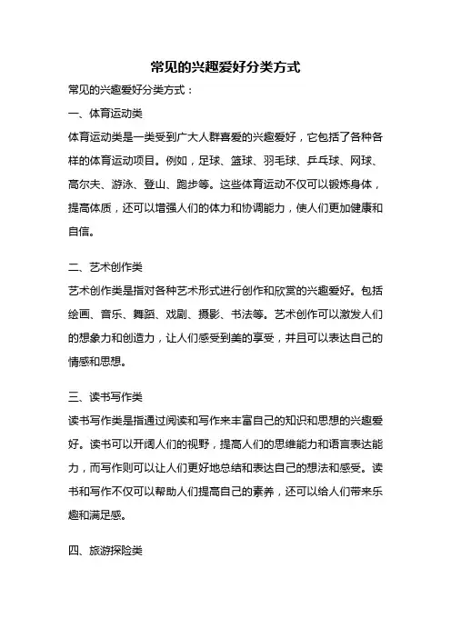 常见的兴趣爱好分类方式