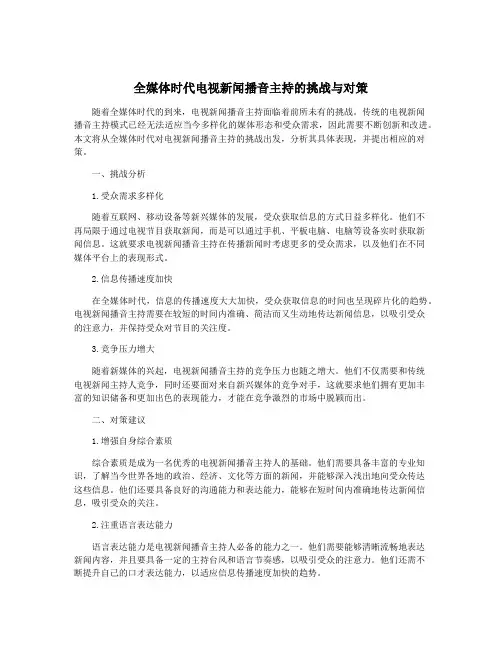 全媒体时代电视新闻播音主持的挑战与对策