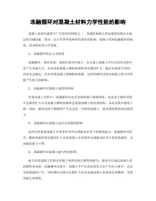 冻融循环对混凝土材料力学性能的影响