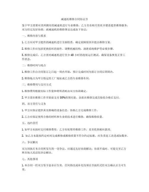 减速机维修合同协议书
