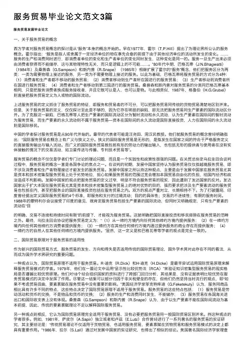 服务贸易毕业论文范文3篇