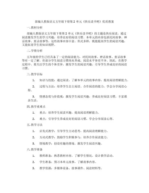 部编人教版语文五年级下册第2单元《快乐读书吧》优质教案