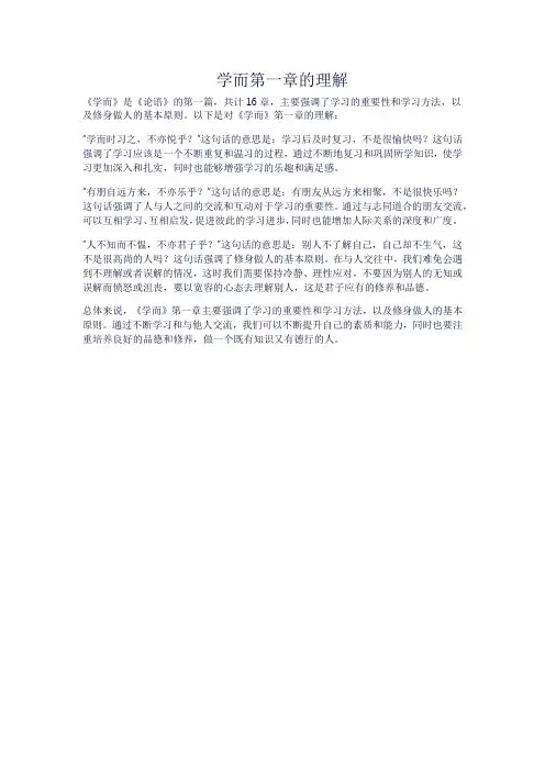 学而第一章的理解