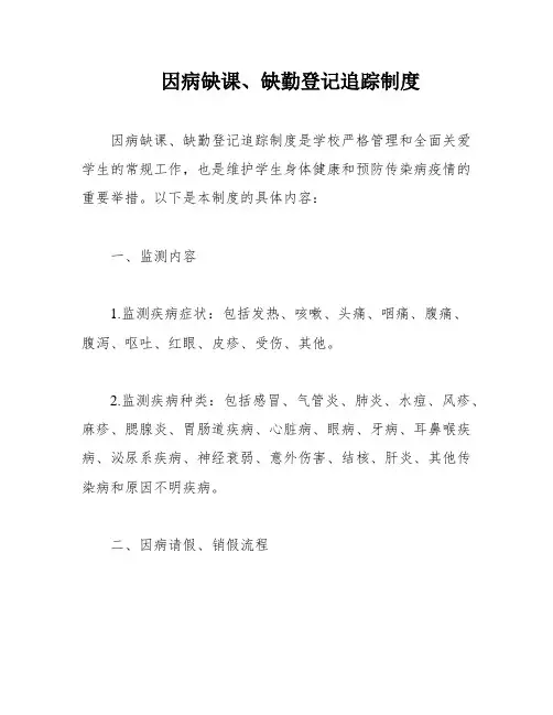 因病缺课、缺勤登记追踪制度