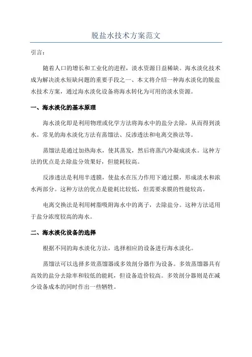 脱盐水技术方案范文
