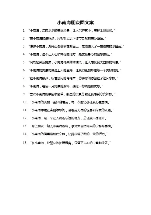 小南海朋友圈文案