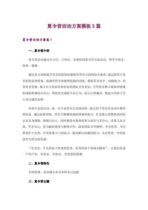夏令营活动方案模板5篇
